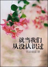 就当我们从没认识过