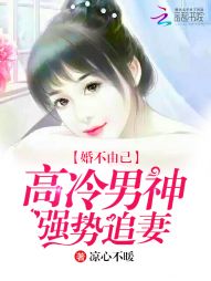 婚不由己：高冷男神强势追妻